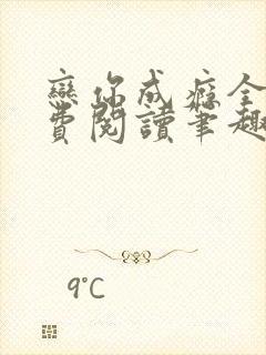 恋你成瘾全文免费阅读笔趣阁叶兮