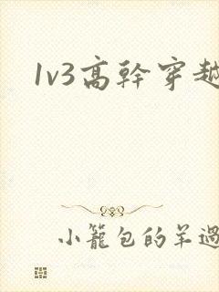 1v3高干穿越