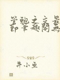 管鲍之交最新章节笔趣阁无弹窗