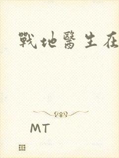 战地医生在都市