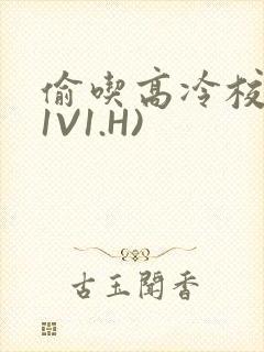 偷吃高冷校草(1V1.H)