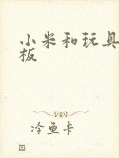 小米和玩具店老板