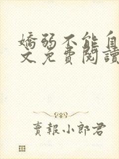 娇弱不能自理全文免费阅读笔趣阁