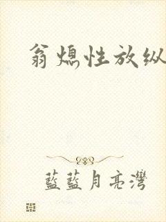 翁熄性放纵封面