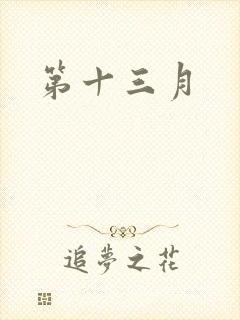 第十三月