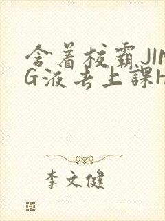 含着校霸JING液去上课H