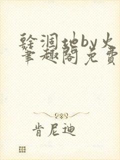 干涸地by火风笔趣阁免费阅读全文