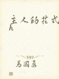 主人的花式调教h