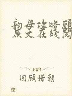 韵母攻略顾小暖原文在线阅读