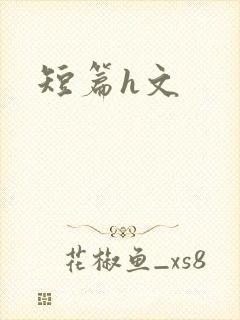 短篇h文
