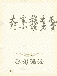 大家族之风流豪门小说免费阅读