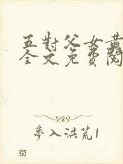 五对父女黄雨萌全文免费阅读