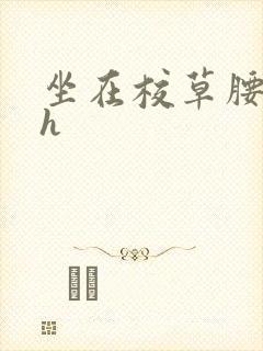 坐在校草腰上动h