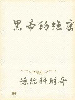 黑帝的绝密私宠