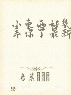 小东西好几天没弄你了最新章节