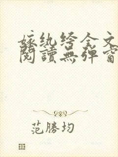 嫁纨绔全文免费阅读无弹窗