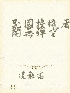 民国投机者笔趣阁无弹窗