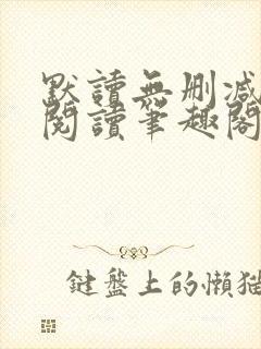 默读无删减全文阅读笔趣阁