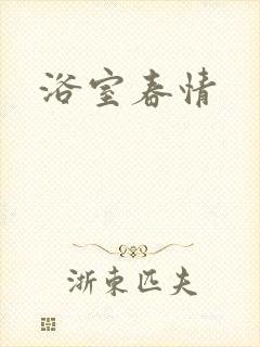 浴室春情