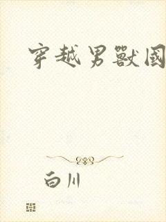 穿越男兽国封面