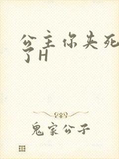 公主你夹死微臣了H