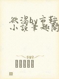 欲渴by市鞍马小说笔趣阁免费阅读