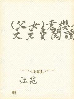 (父女)袁樱全文免费阅读