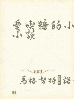 爱吃糖的小麻雀小说
