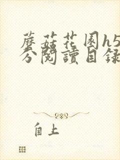 蘑菇花园h5部分阅读目录大全