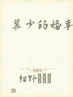 慕少的婚事