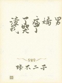 渣了病娇男主后我哭了