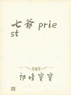 七爷 priest