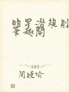 明星潜规则之皇笔趣阁