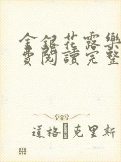 金银花露乐可免费阅读完整版笔趣