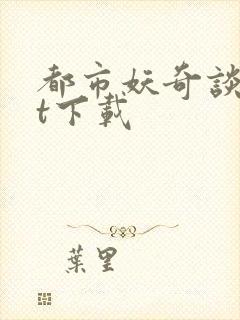 都市妖奇谈txt下载