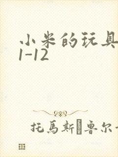 小米的玩具日记1-12