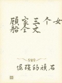 顾家三个女儿小船全文