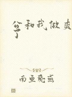 公和我做爽死我了