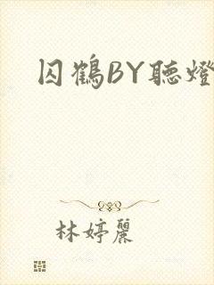 囚鹤BY听灯