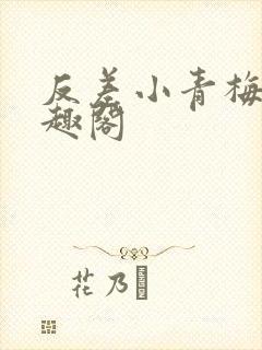 反差小青梅 笔趣阁