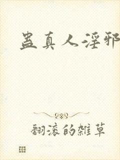 蛊真人淫邪魔尊