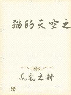 猫的天空之城