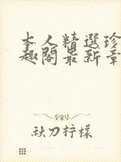 本人精选珍藏笔趣阁最新章节更新