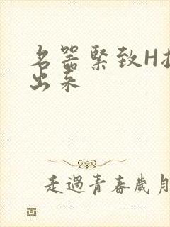 名器紧致H拔不出来