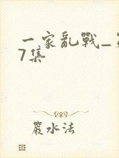 一家乱战_第07集