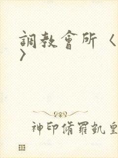 调教会所〈高h〉