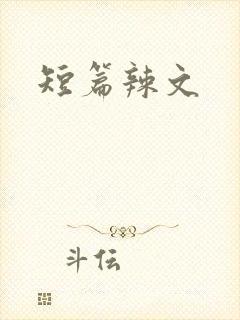 短篇辣文