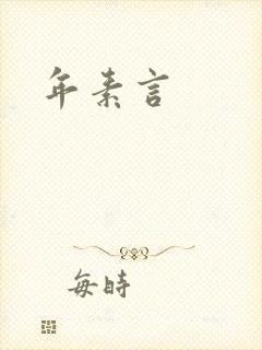 年素言