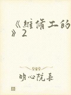 《维修工的绝遇》2封面