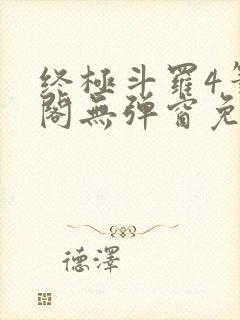 终极斗罗4笔趣阁无弹窗免费